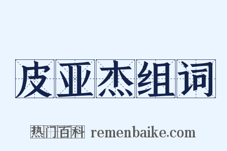 皮亚杰组词是什么意思的图片